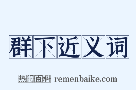 群下近义词是什么意思的图片